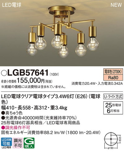 LGB57641 パナソニック シャンデリア 白熱灯器具25W×6灯相当