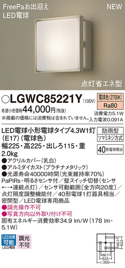 Panasonic LGWC 85221Y LEDポーチライト LGWC85221Y パナソニック ポーチライト 明るさセンサ付 白熱灯器具40W