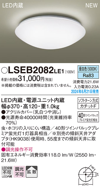 LSEB2082LE1 パナソニック シーリングライト ツインパルックプレミア蛍光灯40W相当 昼白色 引掛シーリングタイプ LSEB2082LE1  4549980807880 あかり電材