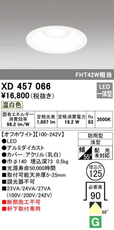 XD457066 オーデリック ダウンライト 埋込穴Φ125 FHT42W相当 温白色 防