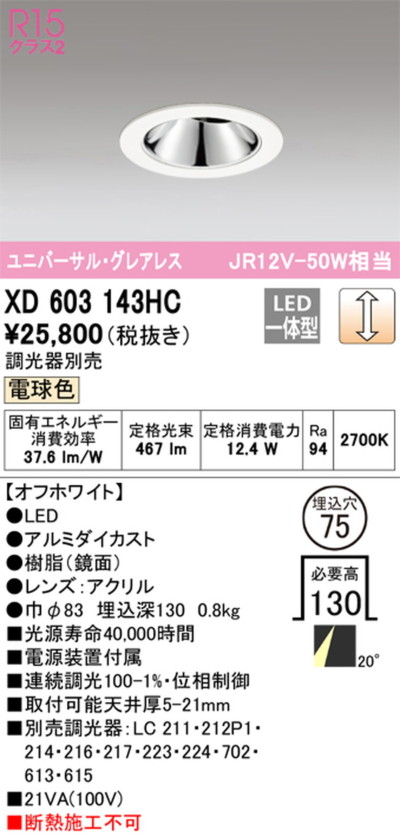 XD603143HC オーデリック ユニバーサルダウンライト グレアレス