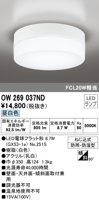 OW269037ND オーデリック LEDポーチライト FCL20W相当 昼白色 防雨