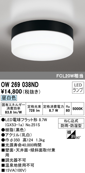 OW269038ND オーデリック LEDポーチライト FCL20W相当 昼白色 防雨