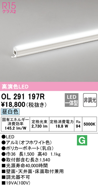 OL291197R オーデリック LED間接照明 全長1500mm 昼白色 5000K