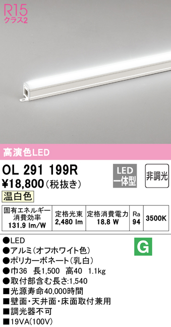 OL291199R オーデリック LED間接照明 全長1500mm 温白色 3500K