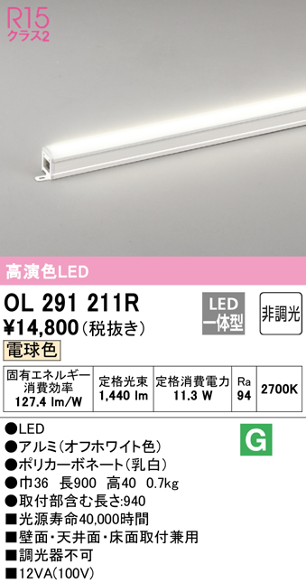 OL291211R オーデリック LED間接照明 全長900mm 電球色 2700K