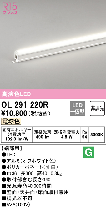 OL291220R オーデリック LED間接照明 端部用 全長300mm 電球色 3000K ...