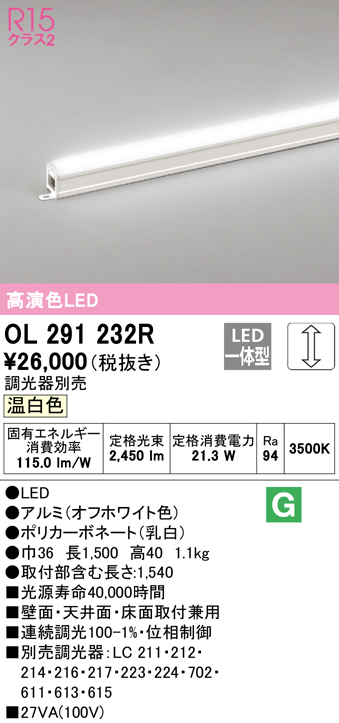 OL291232R オーデリック LED間接照明 全長1500mm 連続調光 温白色