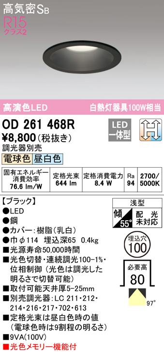 OD261468R オーデリック LEDダウンライト 埋込穴Φ100 白熱球100W相当
