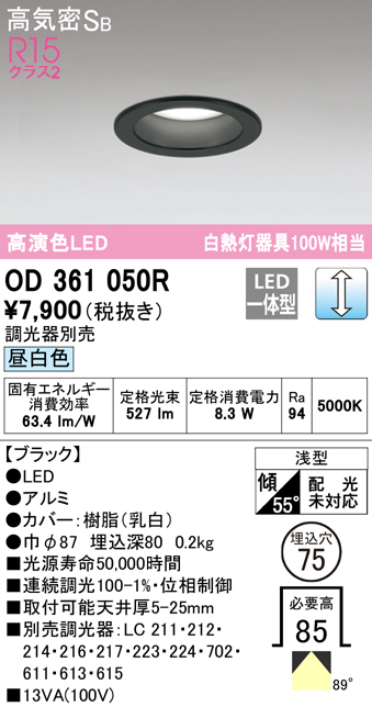 OD361050R オーデリック LEDダウンライト 埋込穴Φ75 白熱球100W相当 昼