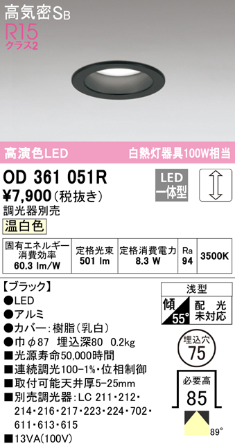 OD361051R オーデリック LEDダウンライト 埋込穴Φ75 白熱球100W相当 温