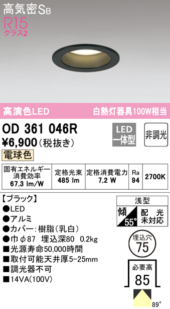 OD361046R オーデリック ダウンライト 埋込穴Φ75 白熱灯器具100W
