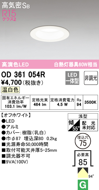 OD361054R オーデリック LEDダウンライト 埋込穴Φ75 白熱球60W相当 温