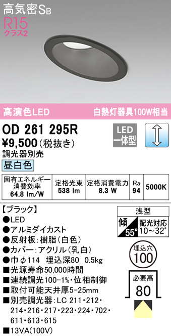 OD261295R オーデリック ダウンライト 傾斜天井用 埋込穴Φ100 白熱灯