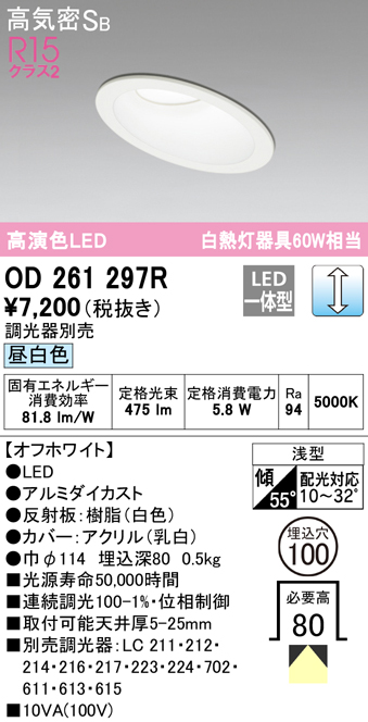 OD261297R オーデリック ダウンライト 傾斜天井用 埋込穴Φ100 OD261297R オーデリック ダウンライト 傾斜天井用 埋込穴Φ100