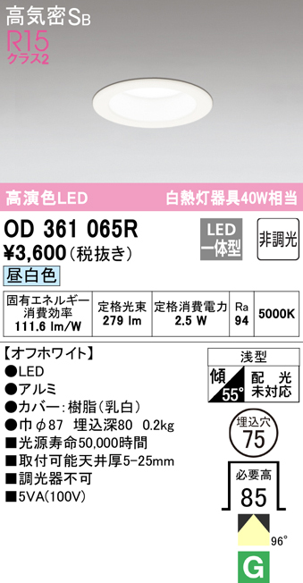 OD361065R オーデリック LEDダウンライト 埋込穴Φ75 白熱球40W相当 昼