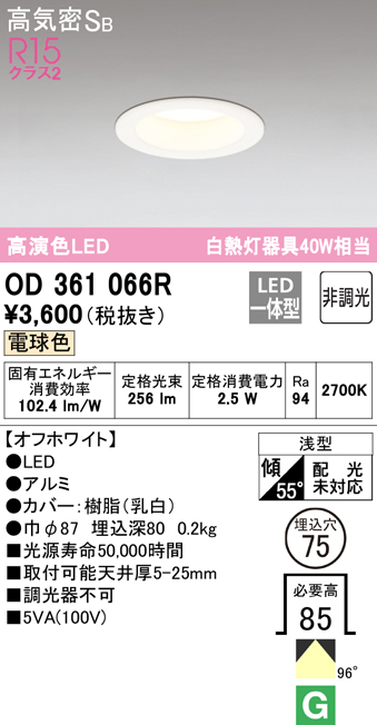 OD361066R オーデリック LEDダウンライト 埋込穴Φ75 白熱球40W相当