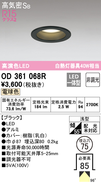 OD361068R オーデリック LEDダウンライト 埋込穴Φ75 白熱球40W相当