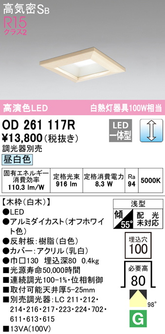 OD261117R オーデリック ダウンライト 埋込穴□100 白熱球100W相当 昼白色 調光可能 木枠 白木 4905090830833 あかり電材