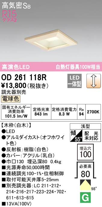OD261118R オーデリック LEDダウンライト 埋込穴□100mm 白熱球100W