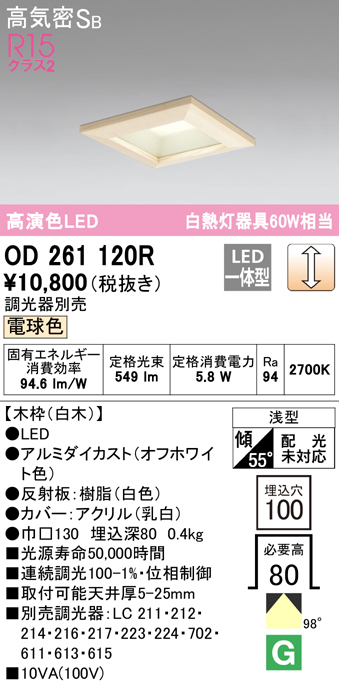 OD261120R オーデリック LEDダウンライト 埋込穴□100mm 白熱球60W相当