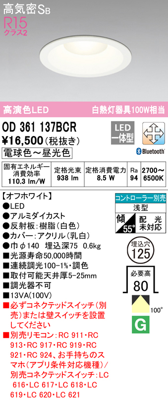 OD361137BCR オーデリック LEDダウンライト 埋込穴Φ125 白熱球100W相当