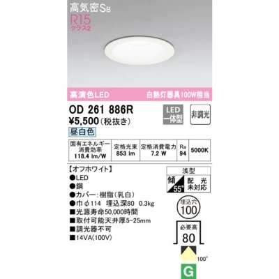 OD261886R オーデリック ダウンライト 埋込穴Φ100 白熱灯器具100W相当
