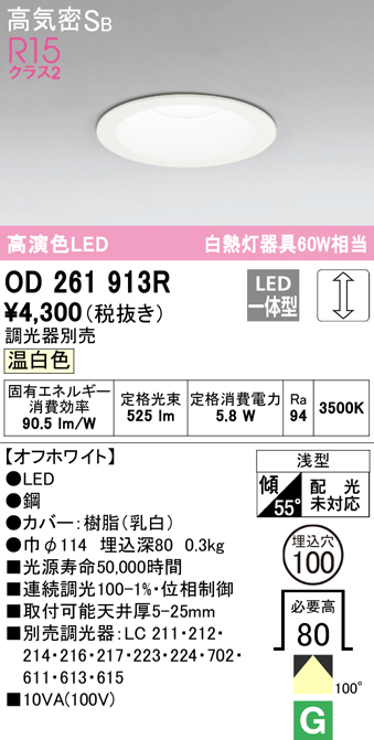 新品　オーデリック　LED一体型　ダウンライトOD261913R OD261913R オーデリック ダウンライト 埋込穴Φ100 白熱灯器具60W相当
