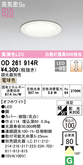 OD261914R オーデリック LEDダウンライト 埋込穴Φ100 白熱球60W相当 