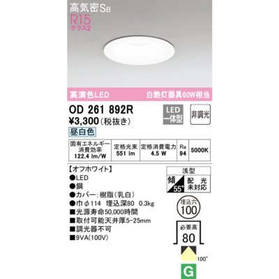 OD261892R オーデリック LEDダウンライト 埋込穴Φ100 白熱球60W相当 昼