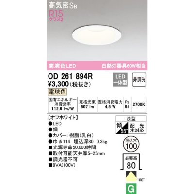 OD261894R オーデリック LEDダウンライト 埋込穴Φ100 白熱球60W相当