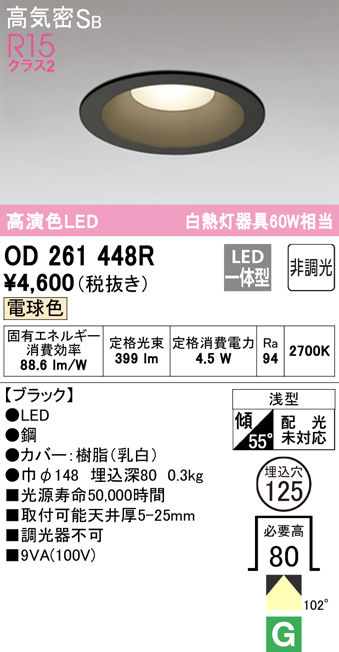 OD261448R オーデリック ダウンライト 埋込穴Φ125 白熱灯器具60W相当