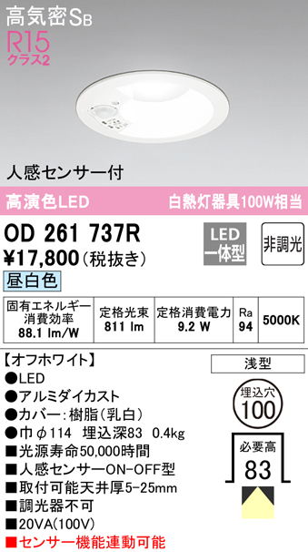 OD261737R オーデリック LEDダウンライト 埋込穴Φ100 白熱球100W相当