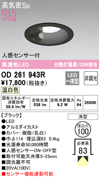 OD261943R オーデリック LEDダウンライト 埋込穴Φ100 白熱球100W相当