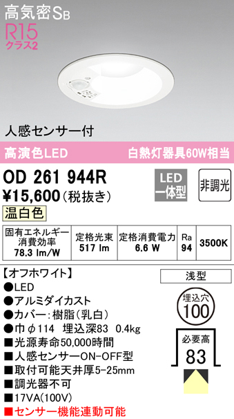 OD261944R オーデリック LEDダウンライト 埋込穴Φ100 白熱球60W相当 温