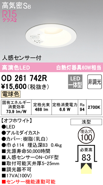 OD261742R オーデリック LEDダウンライト 埋込穴Φ100 白熱球60W相当