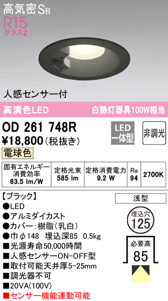 OD261748R オーデリック ダウンライト 人感センサー付 埋込穴Φ125 白熱灯器具100W相当 電球色 ブラック 4905090834619  あかり電材