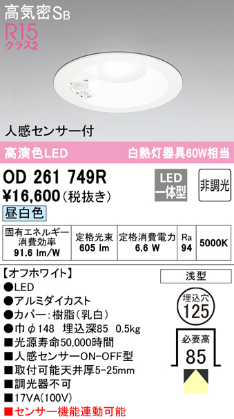 OD261749R オーデリック LEDダウンライト 埋込穴Φ125 白熱球60W相当 昼