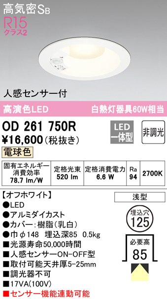 オーデリック LEDダウンライト 埋込穴Φ125 白熱球60W相当 電球色 人感センサー付 ホワイト OD261750R 4905090834640  あかり電材