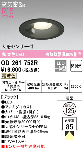 OD261752R オーデリック LEDダウンライト 埋込穴Φ125 白熱球60W相当