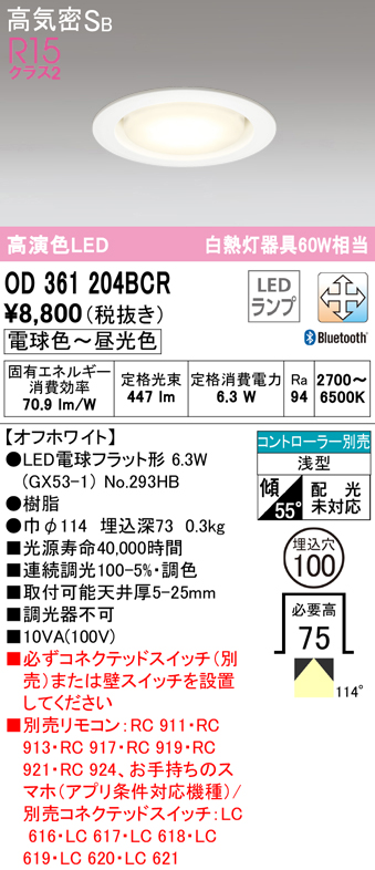 OD361204BCR オーデリック LEDダウンライト 埋込穴Φ100 白熱球60W相当 電球色～昼光色 Bluetooth調光・調色可能 ホワイト  4905090841082 あかり電材