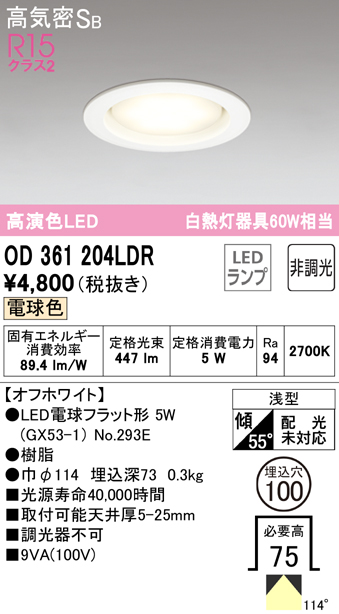 OD361204LDR オーデリック LEDダウンライト 埋込穴Φ100 白熱球60W相当