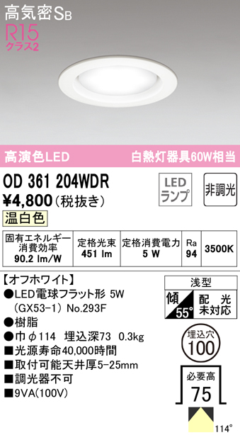 OD361204WDR オーデリック LEDダウンライト 埋込穴Φ100 白熱球60W相当