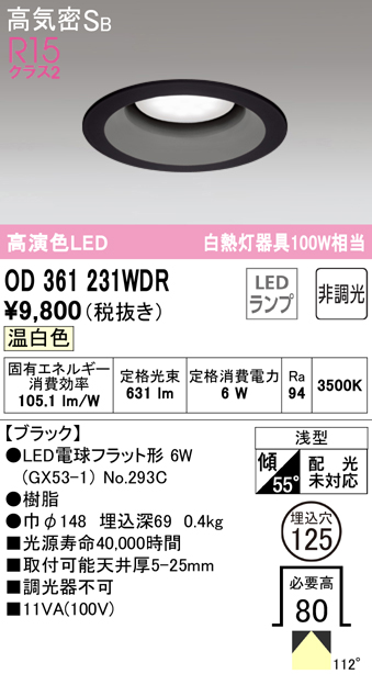 OD361231WDR オーデリック ダウンライト 埋込穴Φ125 白熱灯器具100W