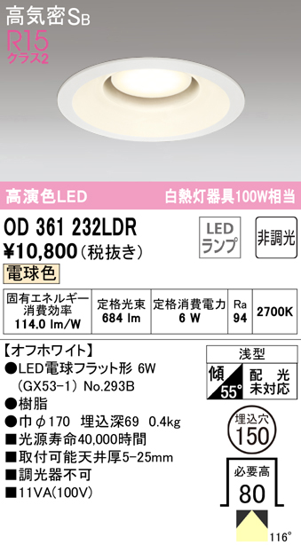 OD361232LDR オーデリック LEDダウンライト 埋込穴Φ150 白熱球100W相当 ...