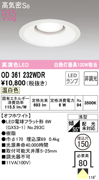 OD361232WDR オーデリック ダウンライト 埋込穴Φ150 白熱灯器具100W
