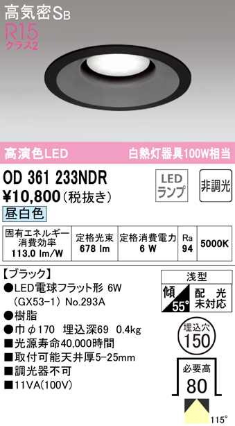 OD361233NDR オーデリック ダウンライト 埋込穴Φ150 白熱灯器具100W