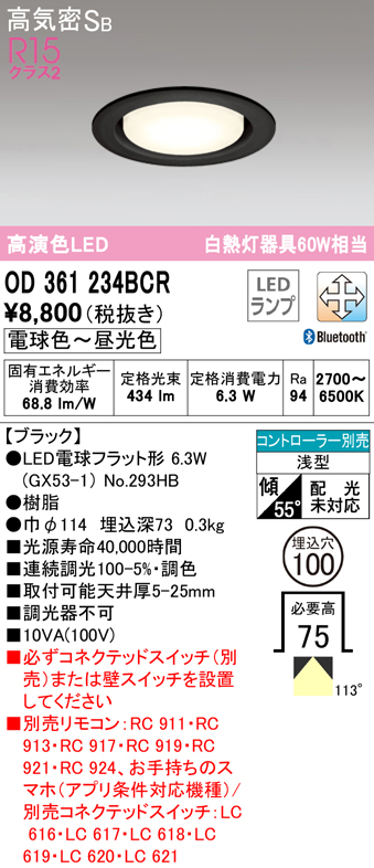 OD361234BCR オーデリック ダウンライト 埋込穴Φ100 白熱灯器具60W相当 電球色～昼光色 Bluetooth調光・調色可能 ブラック  4905090841594 あかり電材