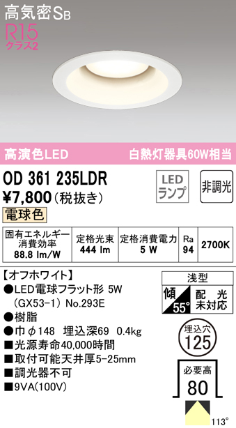 OD361235LDR オーデリック ダウンライト 埋込穴Φ125 白熱灯器具60W相当