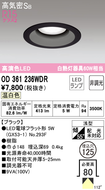 OD361236WDR オーデリック ダウンライト 埋込穴Φ125 白熱灯器具60W相当
